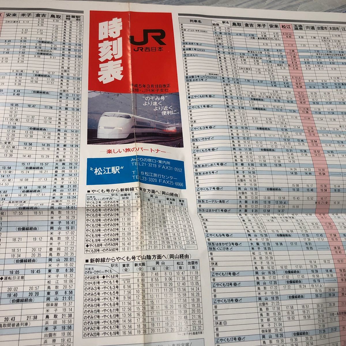 30年前、平成5年3月改正　壁貼り時刻表　山陰本線鳥取ー米子ー益田間　松江駅，懐かしい寝台特急出雲1~4号、あさしお、くにびき、さんべ_画像10