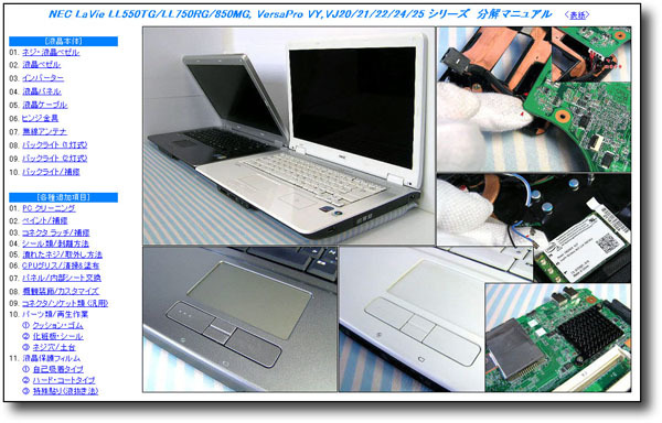 【分解修理マニュアル】 NEC PC-LL550/LL750/LL850 VY22/VY24 ★_画像2