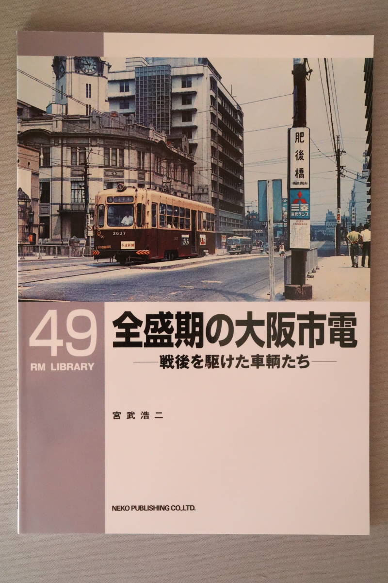 RMライブラリー 49　全盛期の大阪市電 戦後を駆けた車輛たち　宮武浩二（RM LIBRARY、ネコ・パブリッシング刊）_画像1