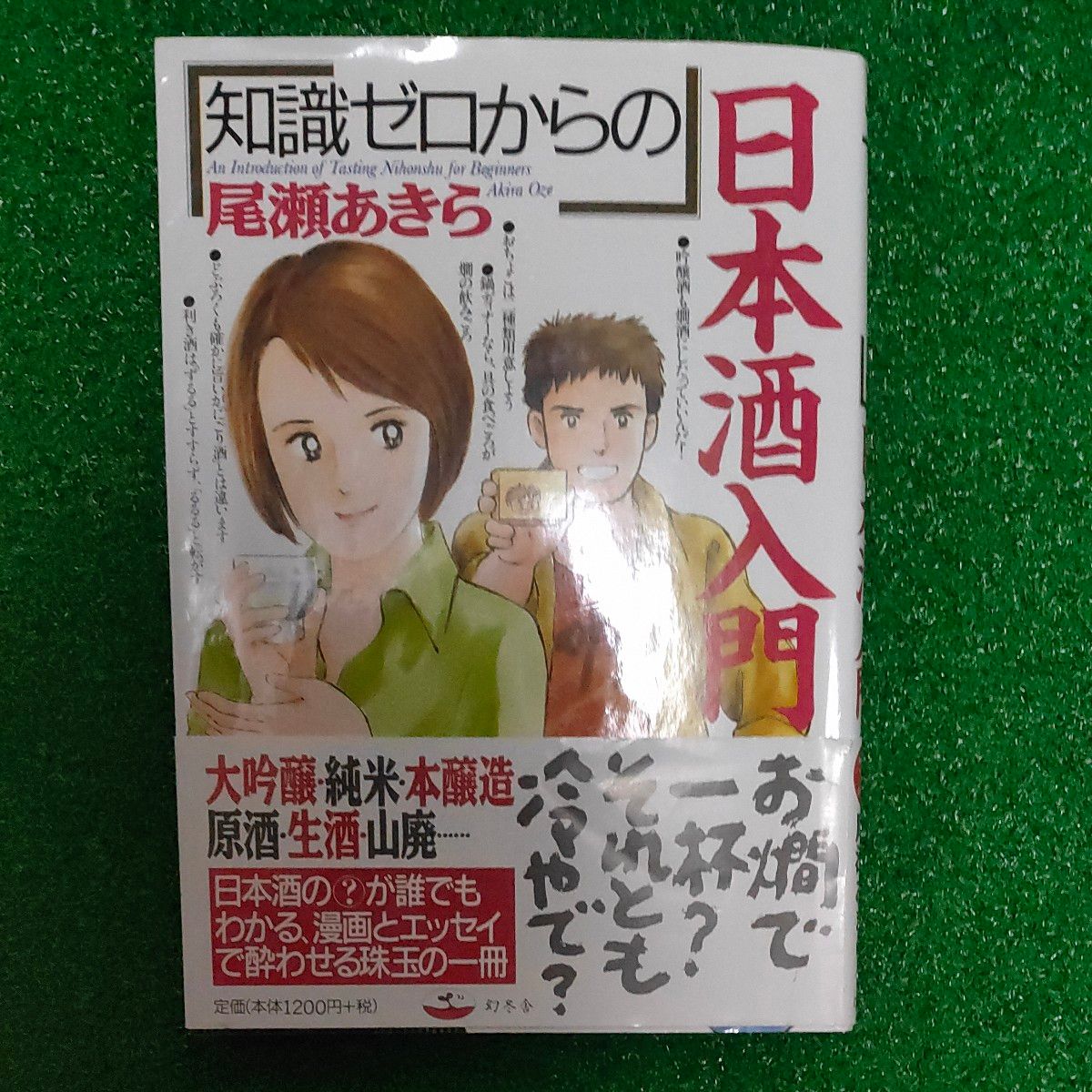 「知識ゼロからの」日本酒入門 （芽がでるシリーズ） 尾瀬あきら／著