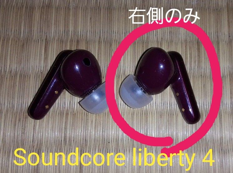 Soundcore liberty 4（右側）