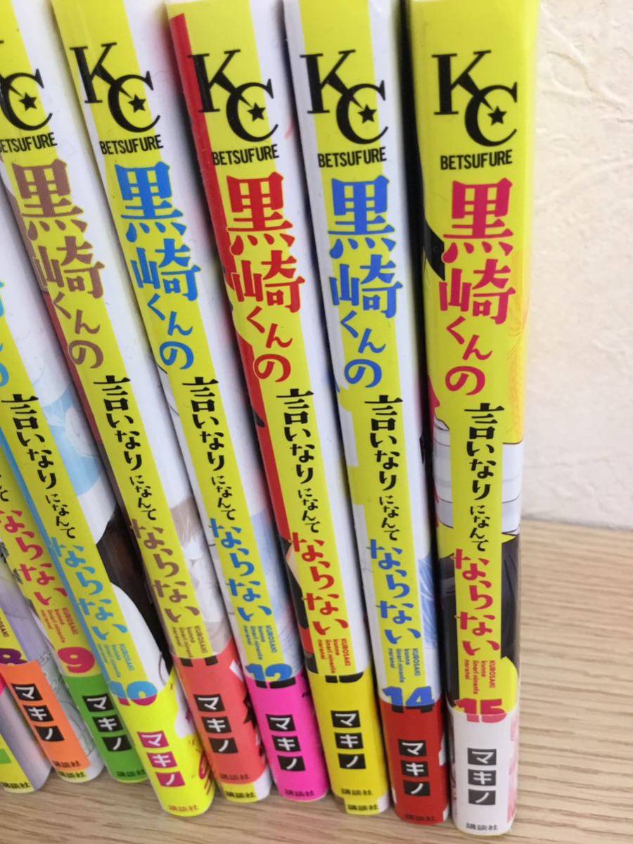 ☆１円スタート☆【T】【10929】コミック　黒崎くんの言いなりになんてならない　1～15巻_画像4