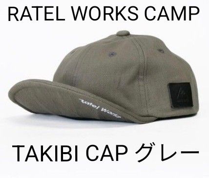 美品 RATELWORKS CAMP ラーテルワークスTAKIBI CAP 焚き火キャップ（希少グレー） 