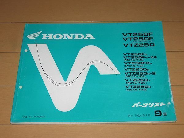 ◆即決◆VT250F/VTZ250 正規パーツリスト9版_画像1