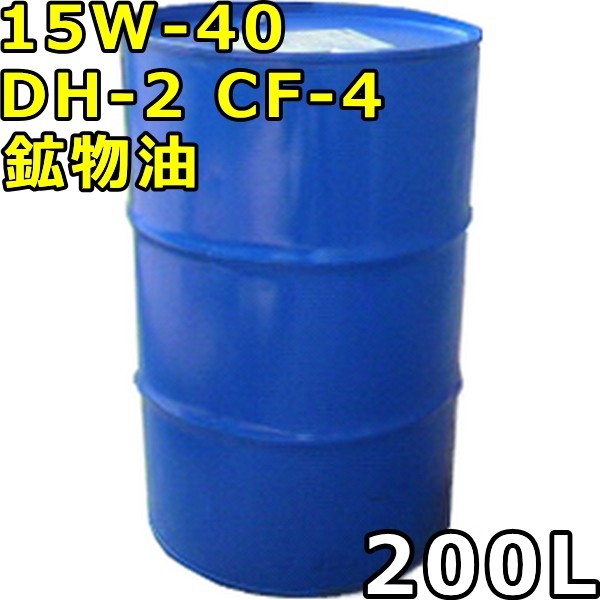 15W-40 DH-2 CF-4 鉱物油 200Lドラム 代引不可 時間指定不可 個人宅発送不可_画像1