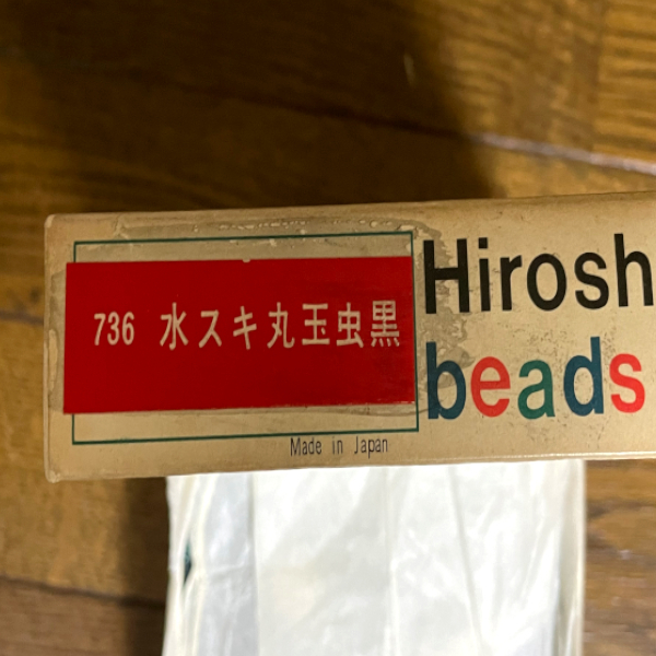 未使用品 Hiroshima beads 広島ビーズ 736 水スキ丸玉虫黒 25g_画像2