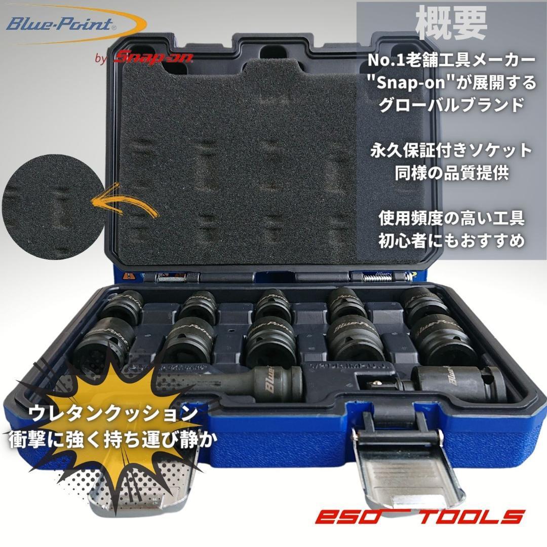 Blue-Point by Snap-on 1/2 インパクトレンチ ブラック ソケットセット タイヤ交換 整備 工具 ブルーポイント スナップオン 東アジア限定_画像2