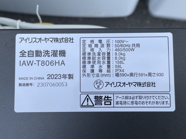 動作保証 アイリスオーヤマ 全自動洗濯機 IAW-T806HA 2023年製 8.0kg アッシュ 手渡し歓迎 家電製品 108003 /65136_画像10