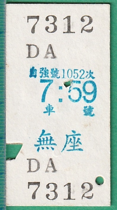 台湾鉄道硬券切符14■臺灣鐡路局 自強 瑞穂站 至 花蓮站 146元 89-3.2_画像2