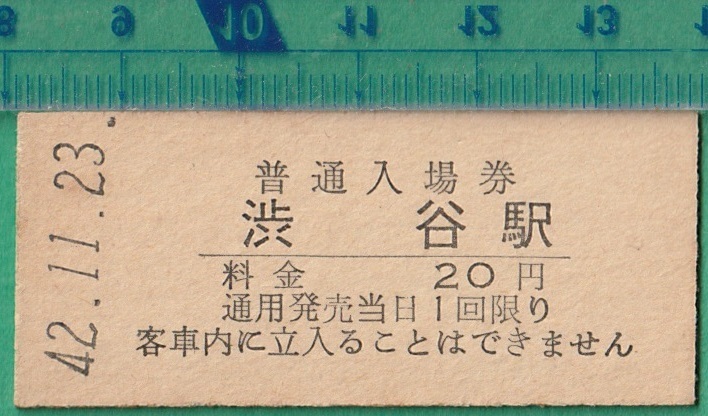 鉄道硬券切符69■京王帝都電鉄 普通入場券 渋谷駅 20円 42-11.23_画像1