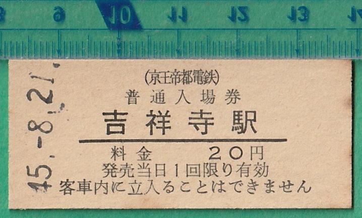 鉄道硬券切符65■京王帝都電鉄 普通入場券 吉祥寺駅 20円 45-8.21_画像1