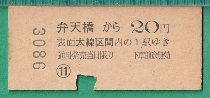 鉄道硬券切符24■地図式乗車券 弁天橋から 2等 20円 41-12.12_画像2