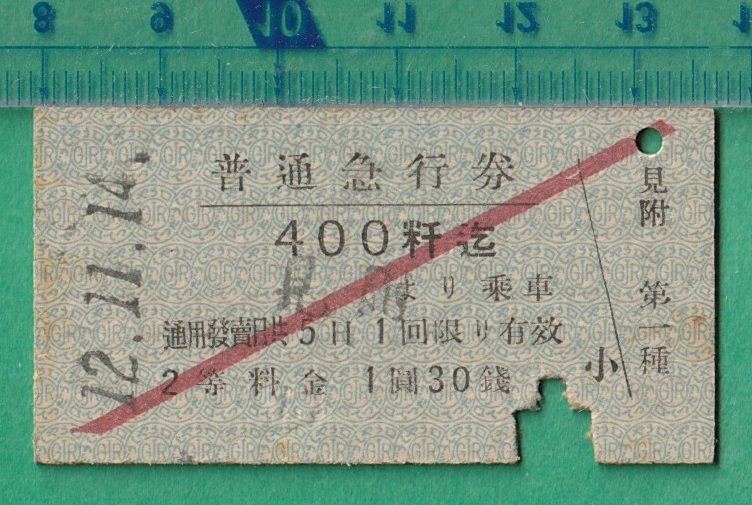 戦前鉄道硬券切符43■普通急行券 400粁迄 見附より乗車 2等 1円30銭 12-11.148_画像1