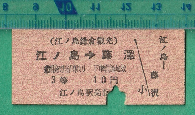 鉄道硬券切符148■江ノ島鎌倉観光 江ノ島→藤澤 10円_画像1