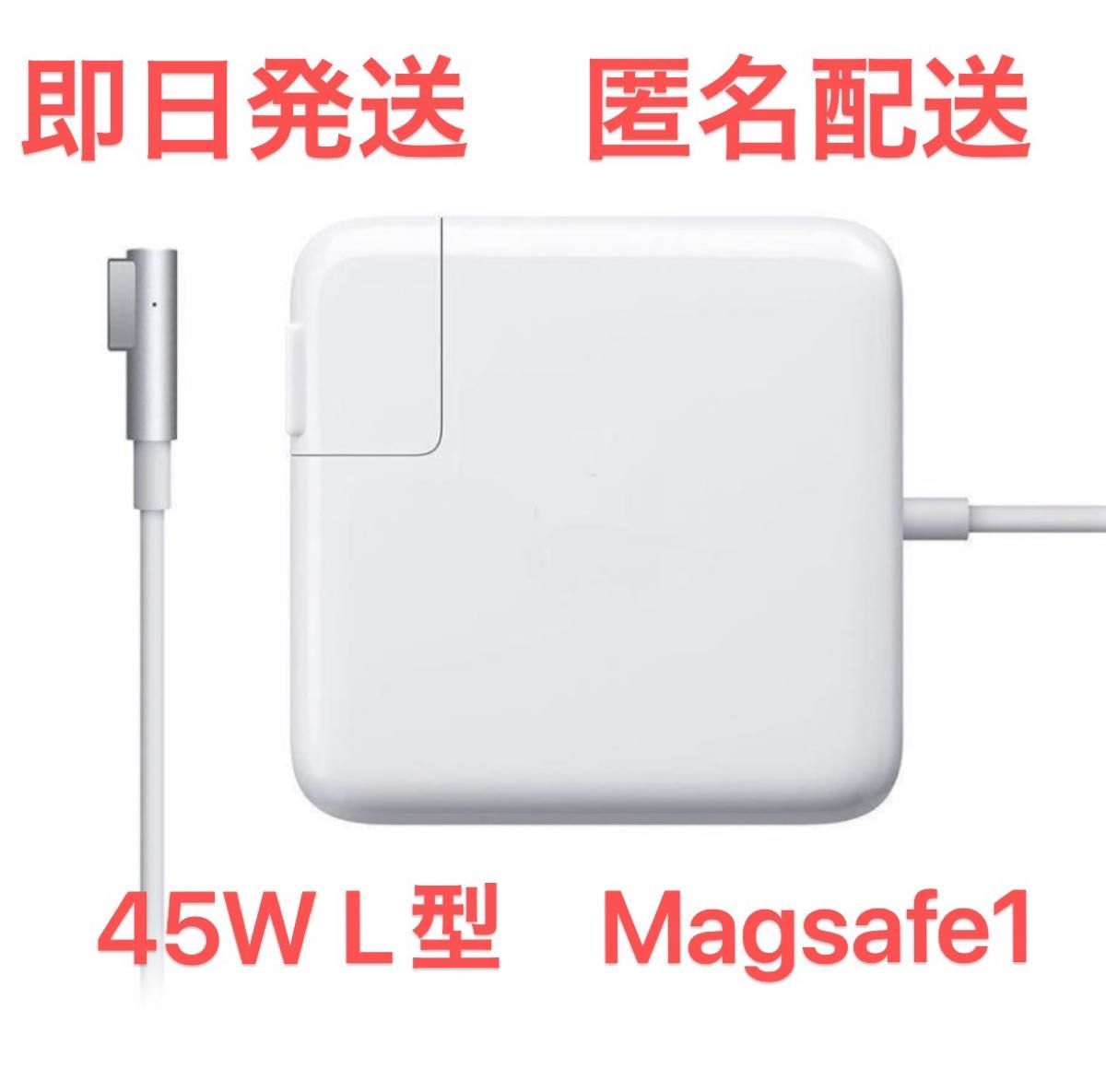 新品L型 Magsafe1 45W MacBook ACアダプター充電器