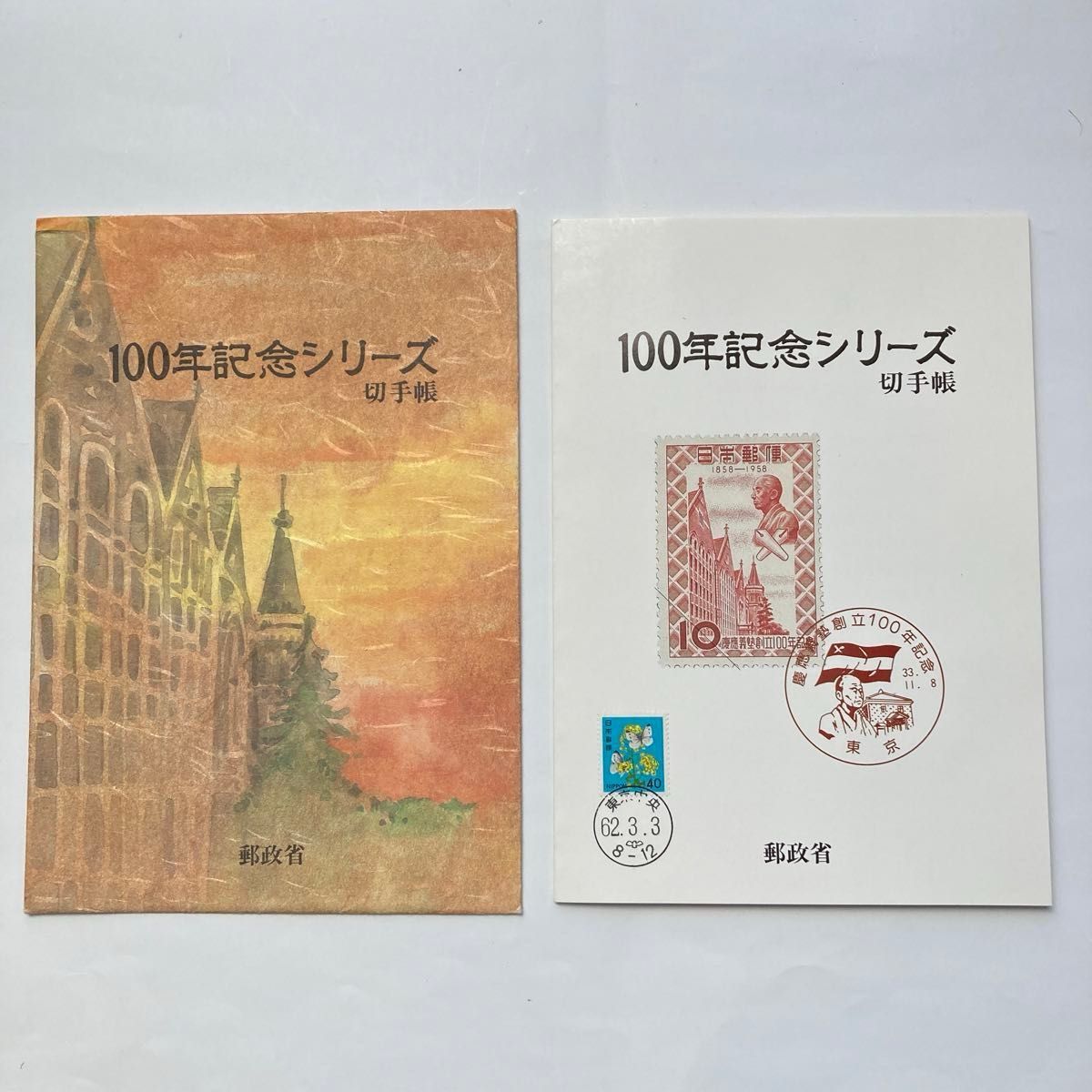 ◎100年　記念シリーズ　切手帳　昭和62年3月3日　1987年  11種　郵政省◎