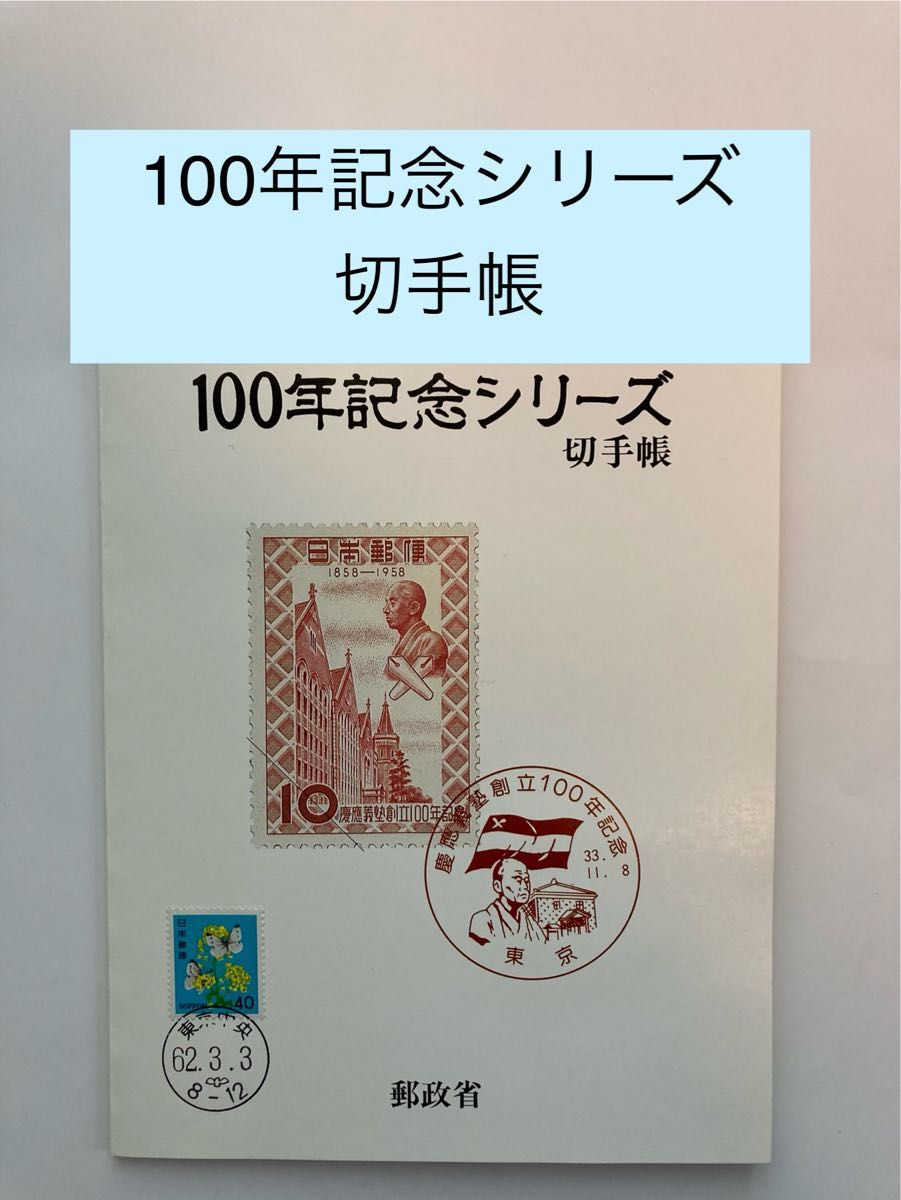 ◎100年　記念シリーズ　切手帳　昭和62年3月3日　1987年  11種　郵政省◎