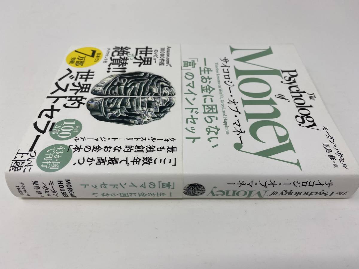 サイコロジー・オブ・マネー 一生お金に困らない「富」のマインドセット モーガン・ハウセル著 児島修一訳（新品同様）_画像4