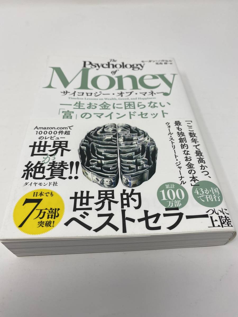 サイコロジー・オブ・マネー 一生お金に困らない「富」のマインドセット モーガン・ハウセル著 児島修一訳（新品同様）_画像3