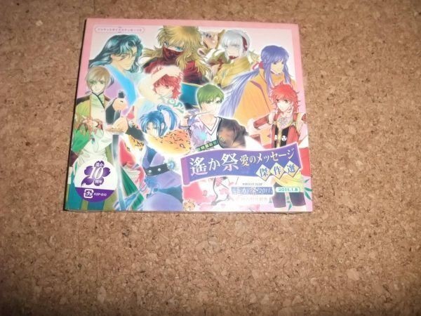 [CD][送100円～] 未開封 遙か祭 愛のメッセージ傑作選_画像1