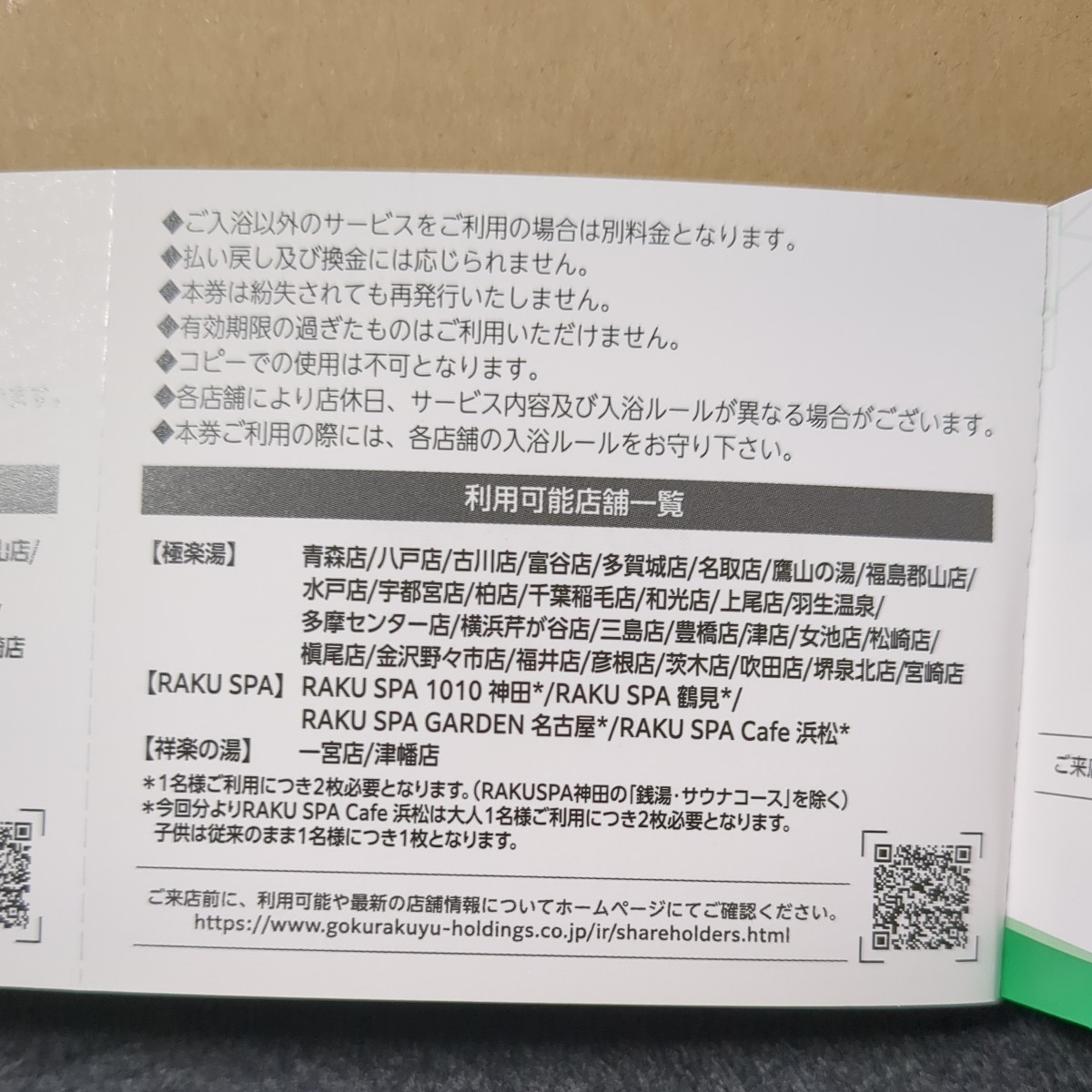 極楽湯 株主優待券　１２枚綴りとソフトドリンク無料券2枚　_画像5