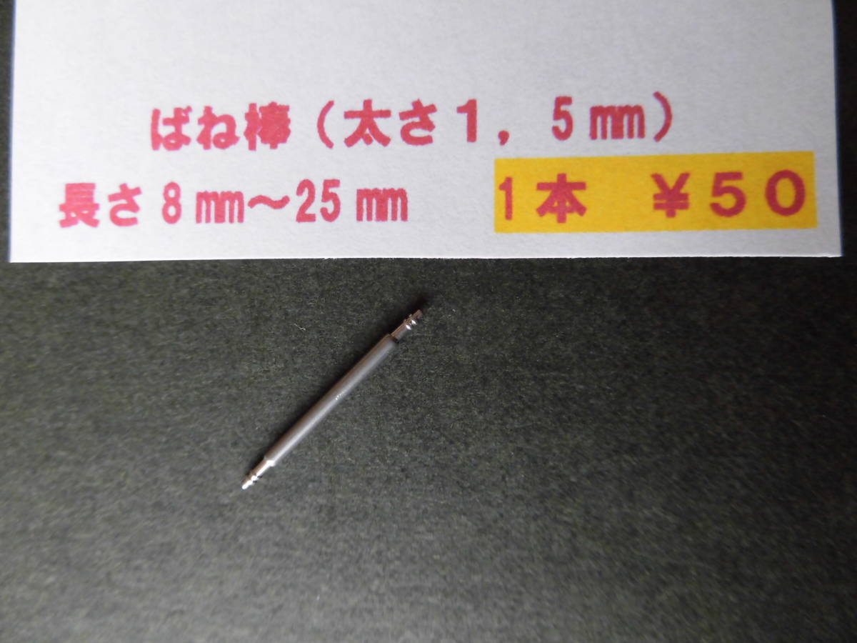 １本￥５０＊ф1,5 腕時計 ばね棒 バネ棒 8mm,10mm,12mm,14mm,16mm,18mm,20mm,22mm,24mmなど。複数同梱可の画像1