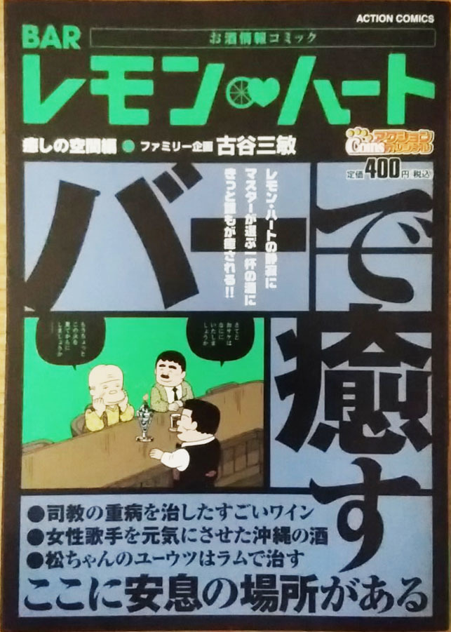 BAR レモン・ハート★コンビニコミック4冊セット 古谷三敏（ファミリー企画）の画像4