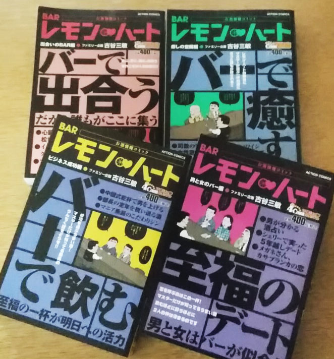 BAR レモン・ハート★コンビニコミック4冊セット 古谷三敏（ファミリー企画）の画像1