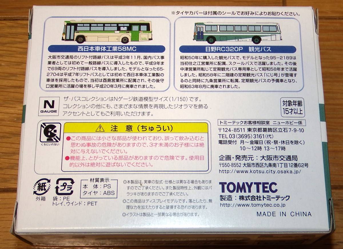 バスコレクション事業者限定 大阪市交通局オリジナルバスセット（西日本車体工業58MC、日野RC320P観光バス）の画像2
