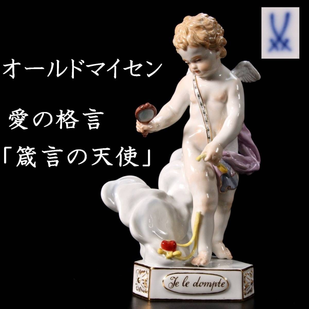 。◆錵◆ 百貨店購入 MEISSEN オールドマイセン 「箴言の天使」 陶人形 15cm フィギュリン 西洋美術 アンティーク T[E235]PS/23.10廻/FS/(6_画像1