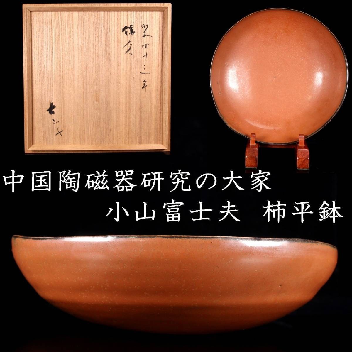 。◆錵◆ 中国陶磁器研究の大家 小山富士夫 柿平鉢 24cm 共箱 唐物骨董 [N27]Wb/23.11廻/IT/(120)_画像1