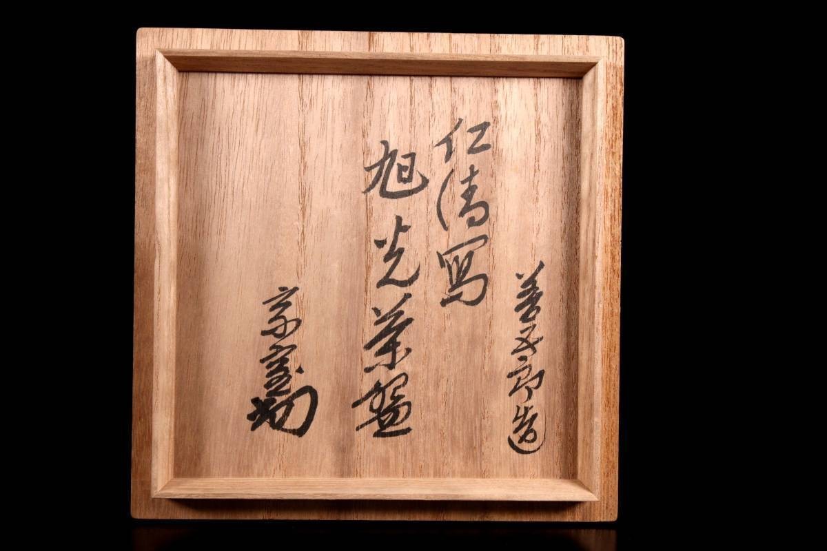 。◆錵◆ 古美術品 京焼 永楽善五郎造 旭光茶碗 13.5cm 箱付 唐物骨董 [E317]PT/23.10廻/MY/(80)