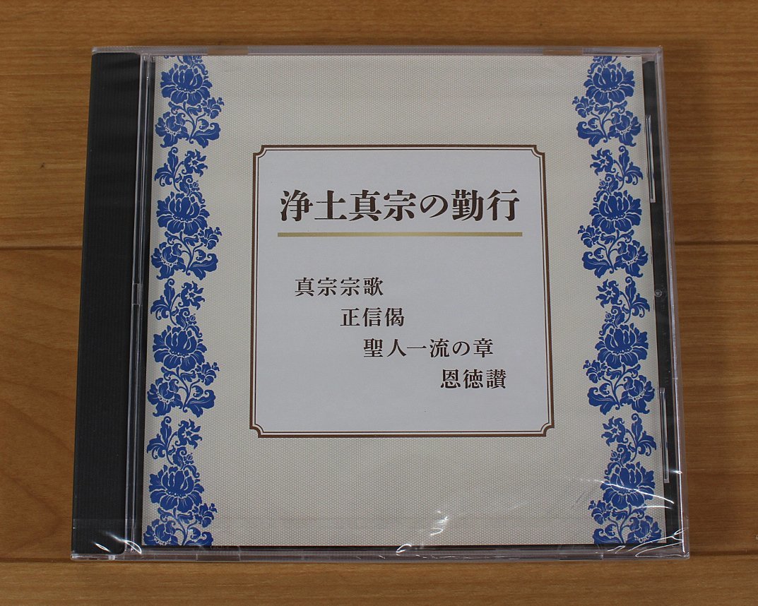 ◆未開封品◆ 浄土真宗の勤行　真宗宗歌　恩徳讃　ＣＤソフト　パッケージ傷み（2745424）_画像1