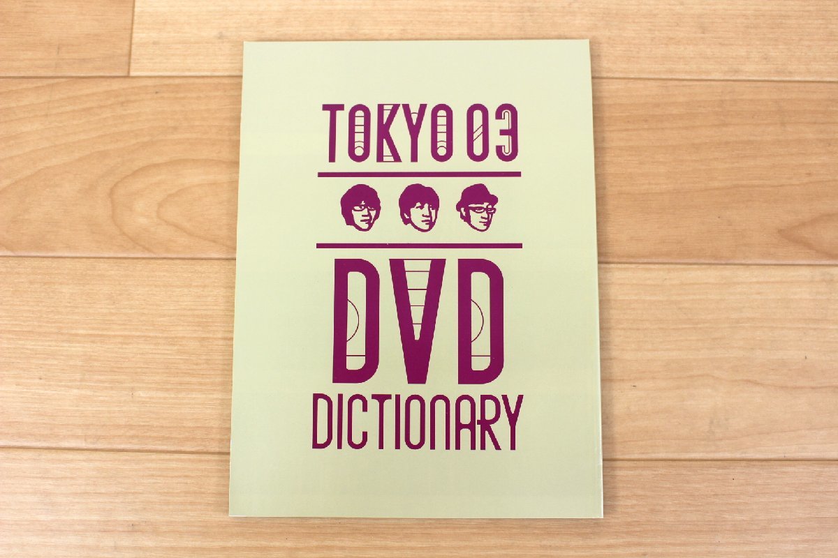 ■現状品■ DVDソフト 東京03「東京03 DVD-BOX」＜完全生産限定版＞ ANSB-55125/アニプレックス　ディスク小キズ 傷み (2712105)_画像8