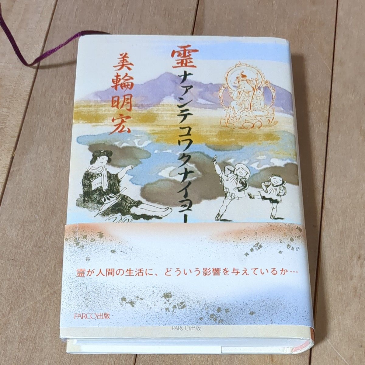 霊ナァンテコワクナイヨー 美輪明宏／著