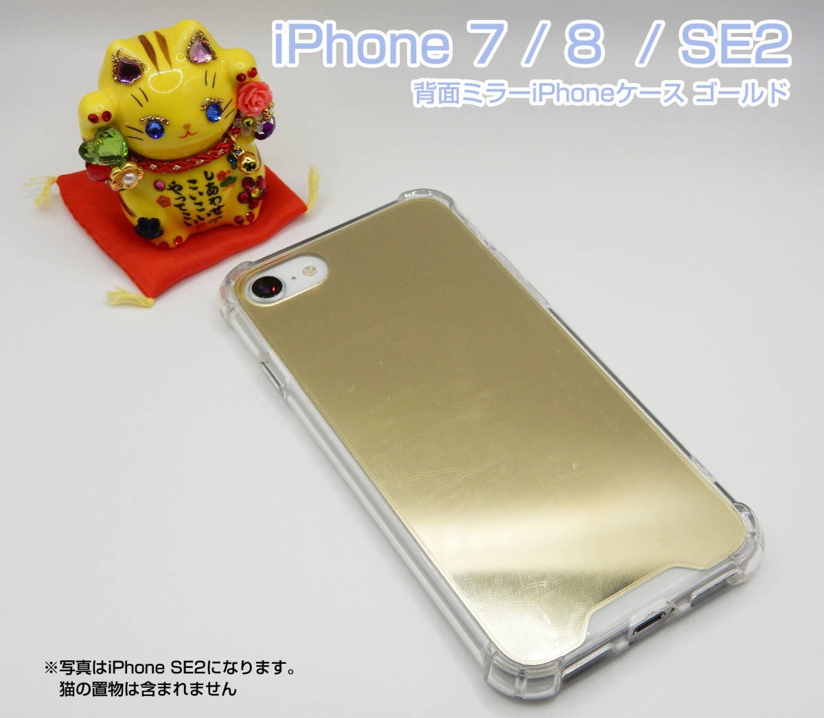 iPhone 7 / 8 / SE2 / SE3背面ミラーiPhoneケース ゴールド_画像1