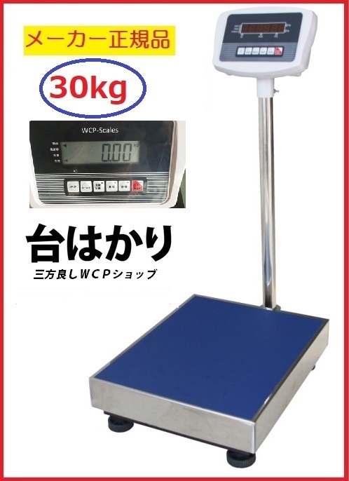 デジタル台はかり30kg/10g　 防塵タイプ　バッテリー内蔵充電式 ステンレストレー付【三方良し】【はかりデジタル計り量り】【秤 はかり デ_画像1