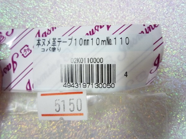 ★ジャスミン・No-110・本ヌメ革・コパ塗り・テープ・黒・幅10mm・長さ10m・本皮・持ち手・バック・副資材★m-008-35_画像3