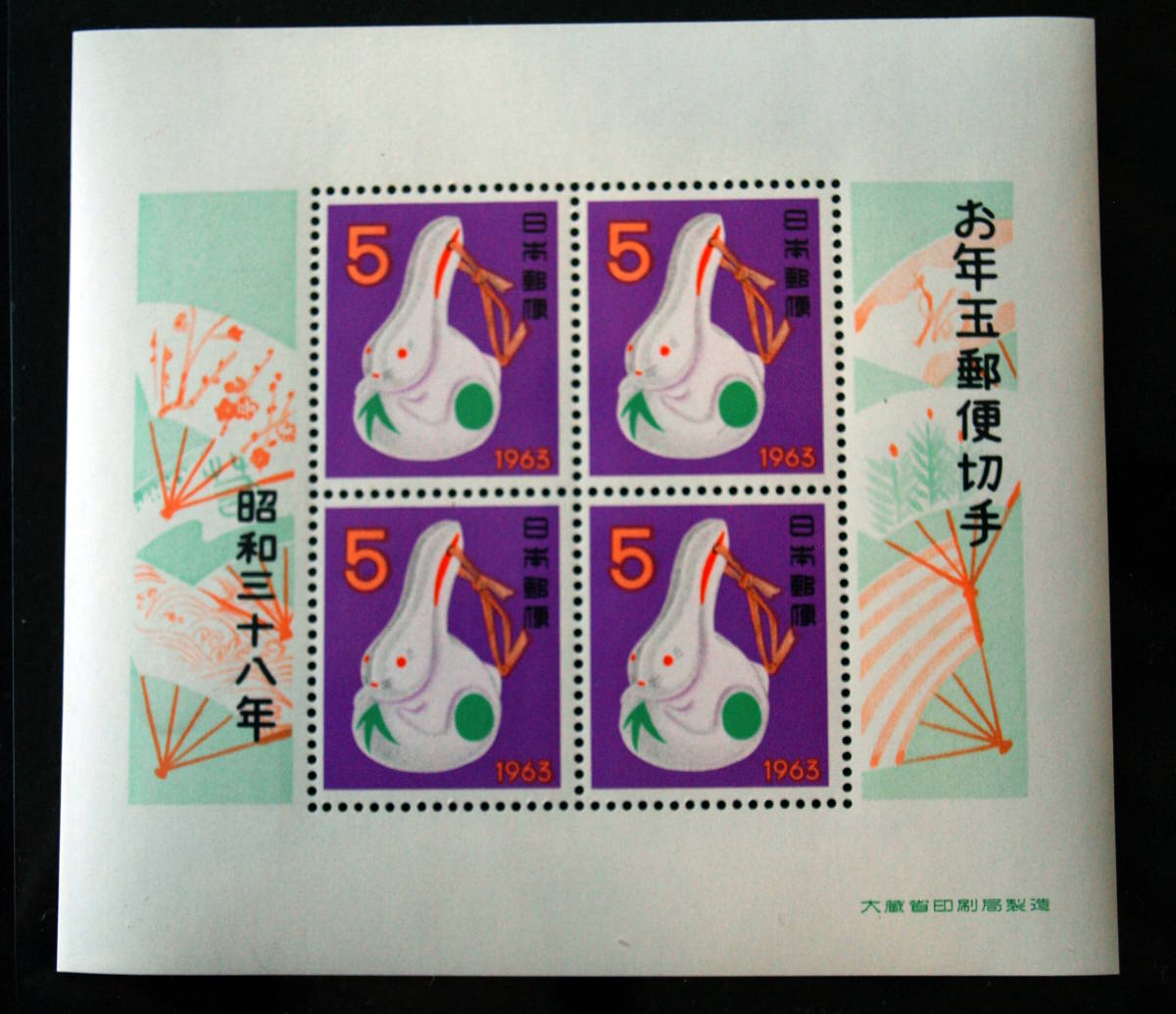 1703- 年賀切手 お年玉小型シート 昭和38年 (1963年)用 美品 未使用 1シート 未使用 の画像1