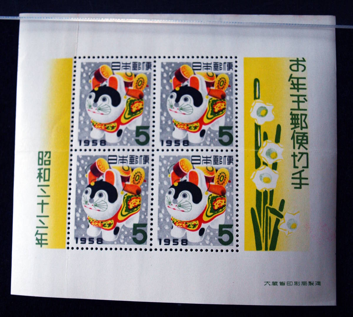 1706- 年賀切手 お年玉小型シート 昭和33年 (1958年)用 美品 未使用 1シート 未使用 の画像1