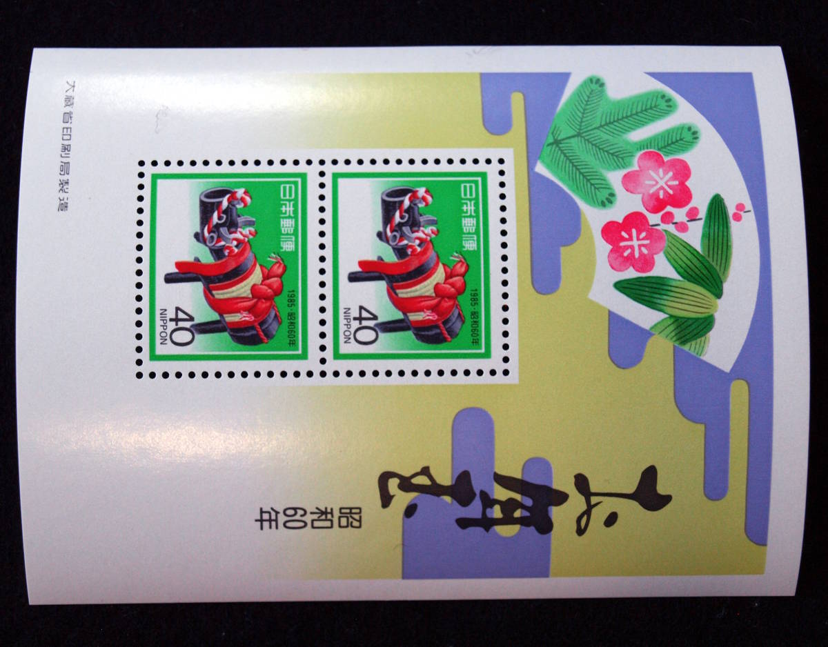 1690- 年賀切手 お年玉小型シート 昭和60年 (1985年)用 美品 未使用 3シート 未使用 の画像2