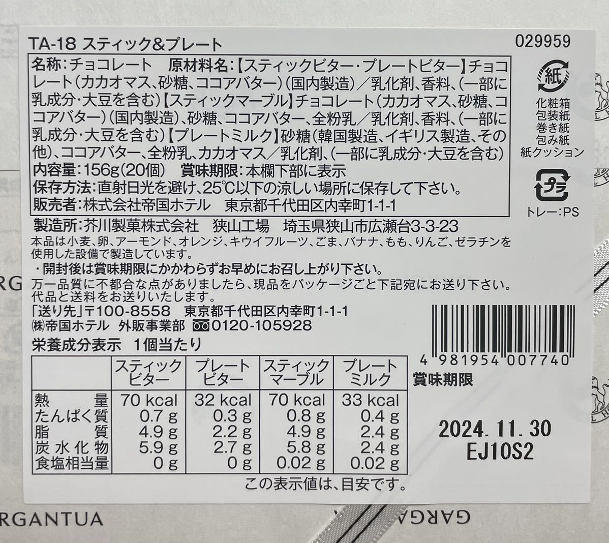 【送料無料】帝国ホテル　スティックチョコレートTA-18×5セット_画像3