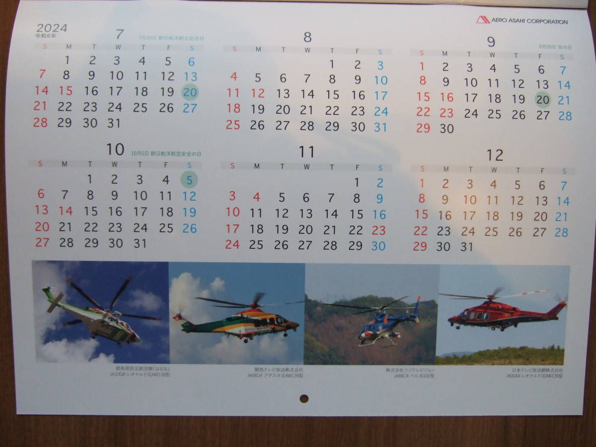 朝日航洋カレンダー2024 ドクターヘリ、ビジネスジェット 送料180円_画像9