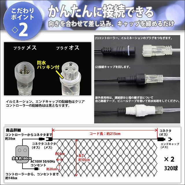 クリスマス 防滴 イルミネーション ネット ライト 網状 LED 320球 (160球×2組) ４色 ミックス ２８種点滅 Ｂコントローラセット_画像5