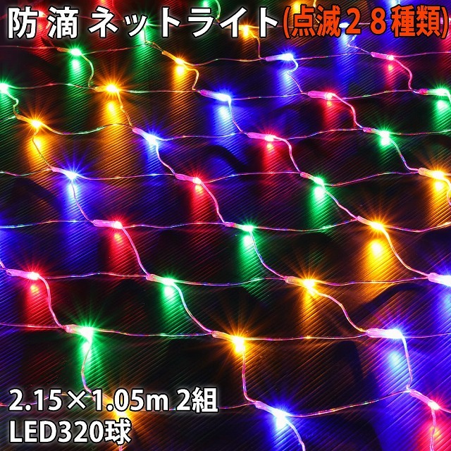 クリスマス 防滴 イルミネーション ネット ライト 網状 LED 320球 (160球×2組) ４色 ミックス ２８種点滅 Ｂコントローラセット_画像1