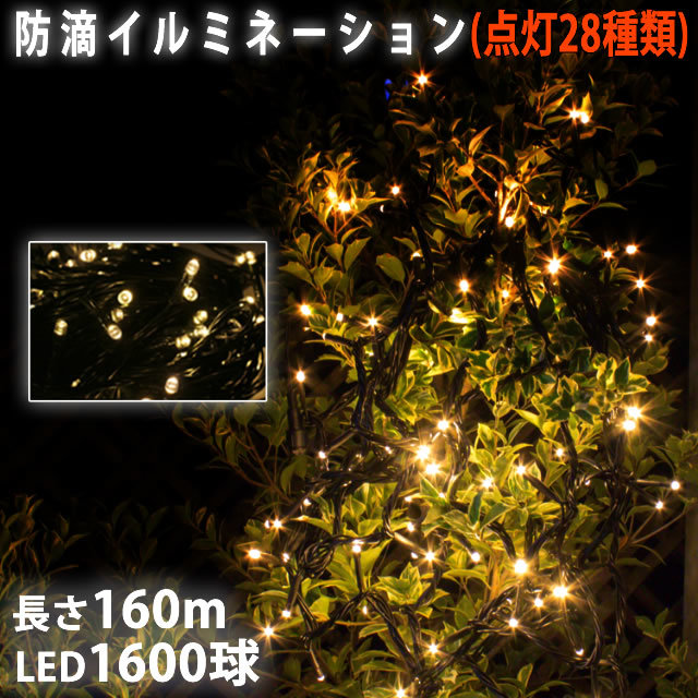 クリスマス 防滴 イルミネーション ストレート ライト LED 1600球 160m シャンパンゴールド 電球色 ２８種点滅 Ｂコントローラセット_画像1