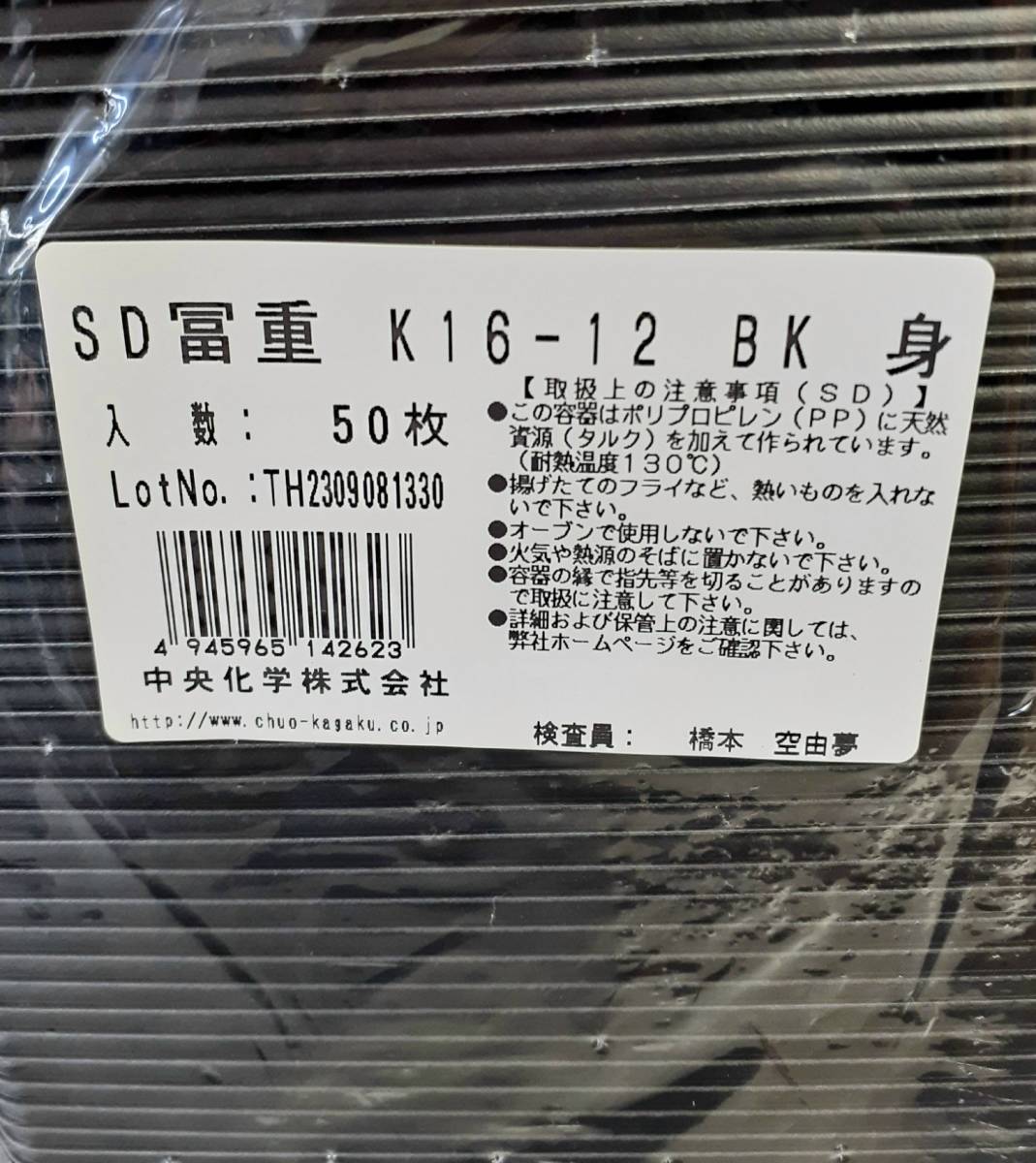 中央化学 どんぶり SD冨重 BK 本体・蓋セット (K16-12) 150個セット 弁当容器/お弁当箱/業務用/使い捨て容器/テイクアウト容器 _画像5