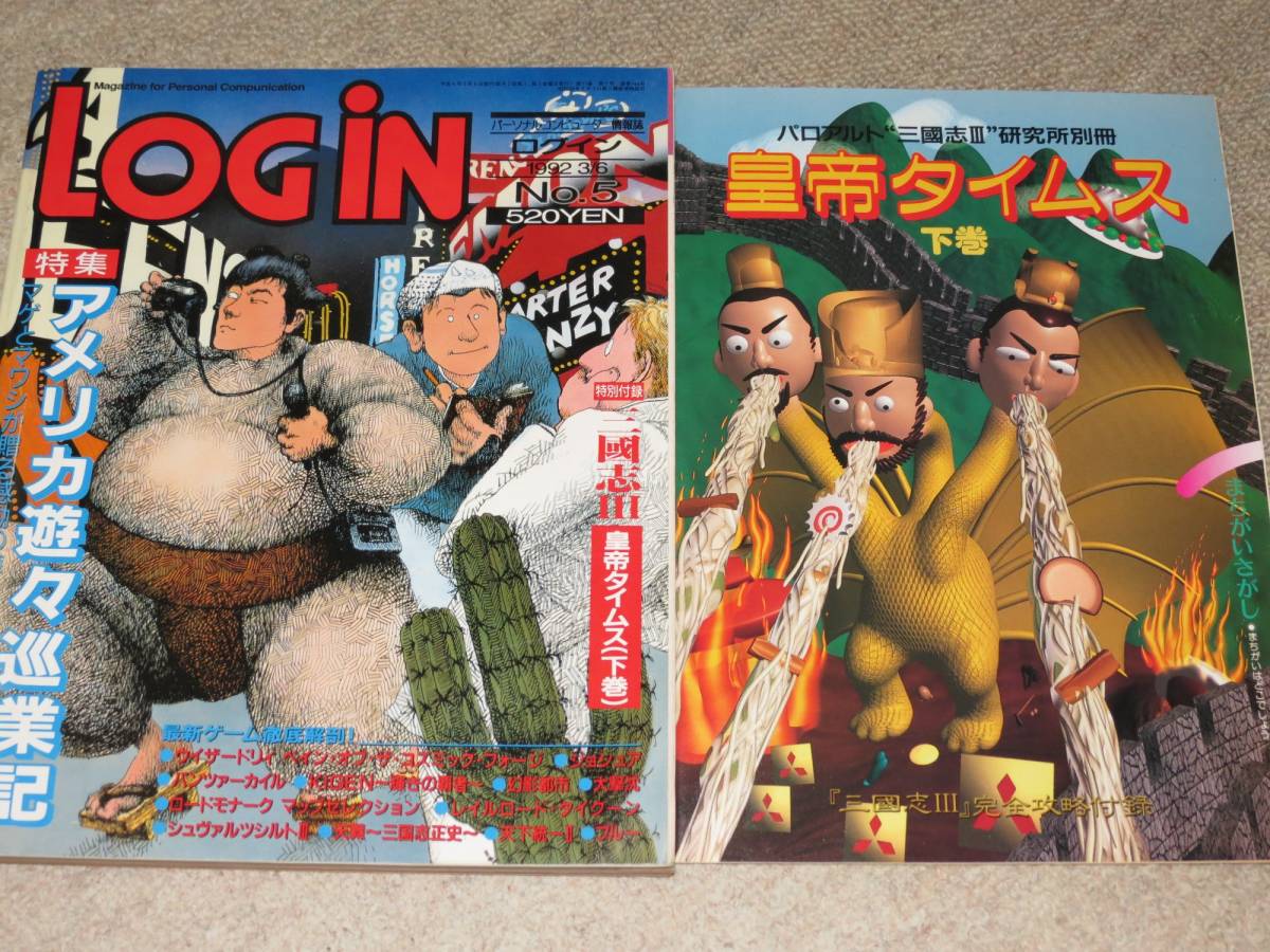 ゲーム雑誌「ログイン 1992年 No5」デッドストック品の画像1