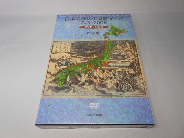 未開封 日本の液状化履歴マップ 745-2008 DVD＋解説書　若松 加寿江　東京大学出版会_画像1