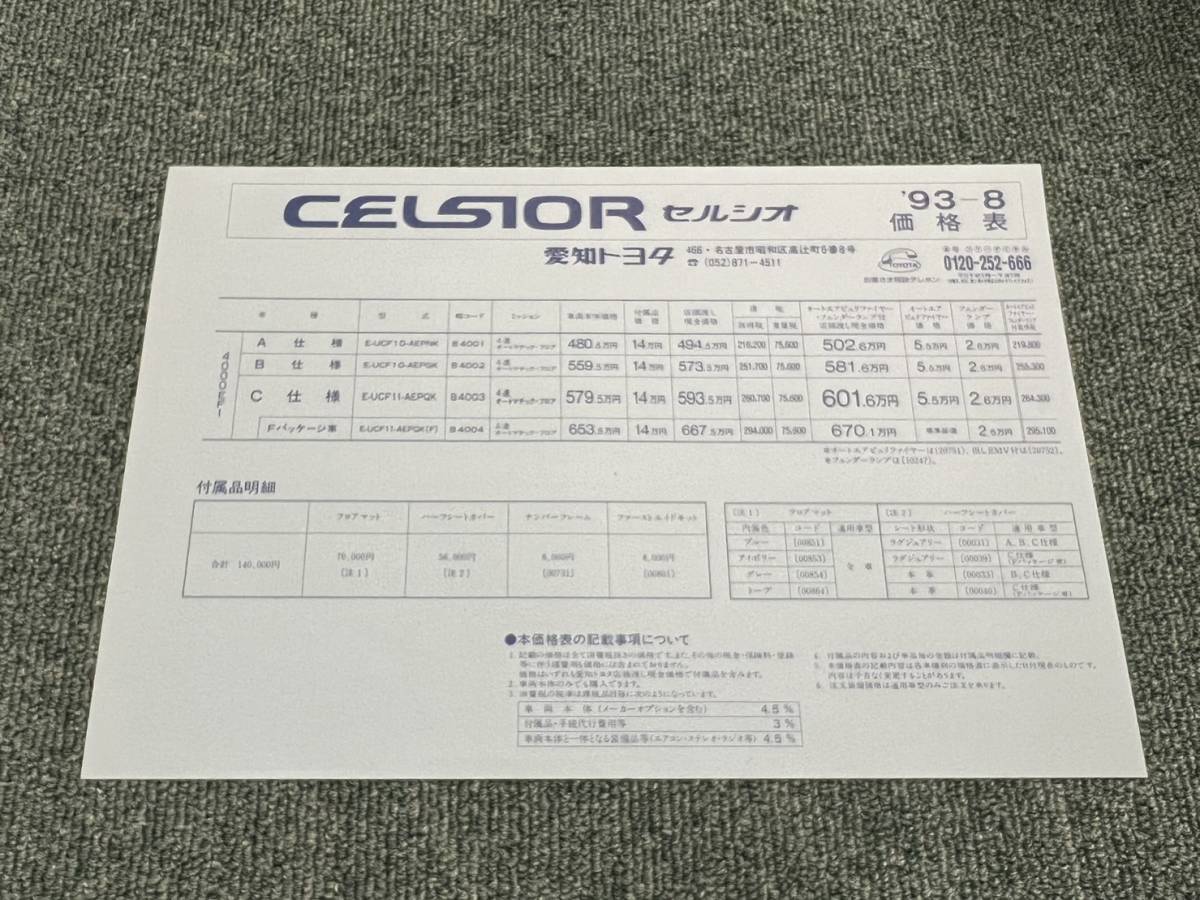 TOYOTA 10 Celsior latter term catalog * with price list E-UCF11-AEPQK(F) (2317)